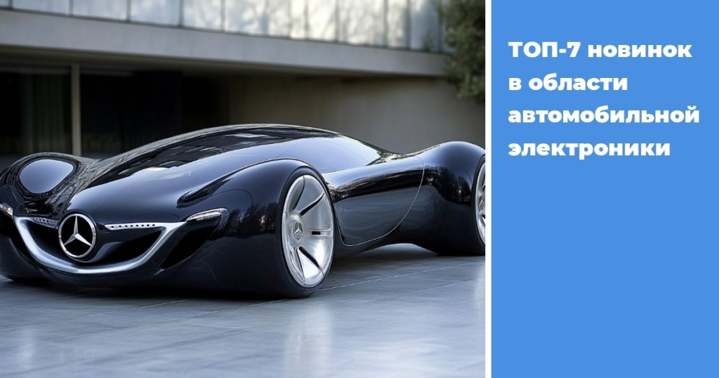    top-7-novinok-avtomobilnoy-elektroniki