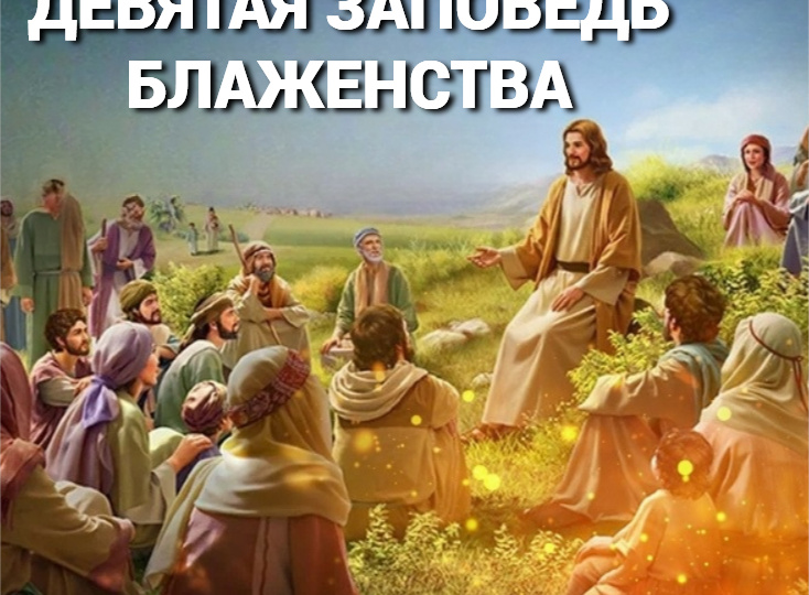 Девятая заповедь блаженства