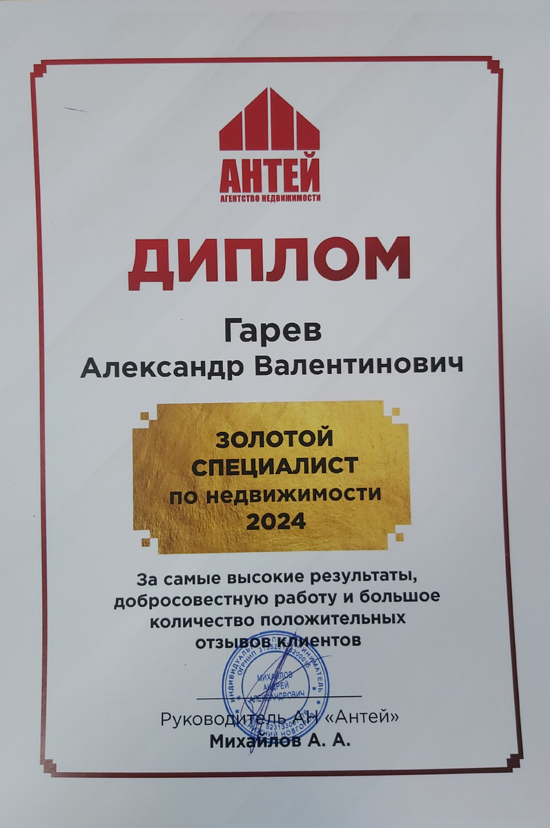 Подведены итоги 2024 года, я стал Золотым специалистом в агентстве недвижимости Антей 🥇🏆
Год был не простым, рост ипотечной ставки, отмена господдержки и другие факторы влияют на нашу работу. НО не смотря на все это мы решали сложные задачи,  искали пути решения и все же проводили успешные  сделки. Покупали и Продавали вместе с вам ваши квартиры.
Верю что следующий год будет ТРУДоёмкий и плодотворный. 🤞
#АНАнтей #ГаревАлександр #ДальшеБольше  #ЛучшийРиелтор 
