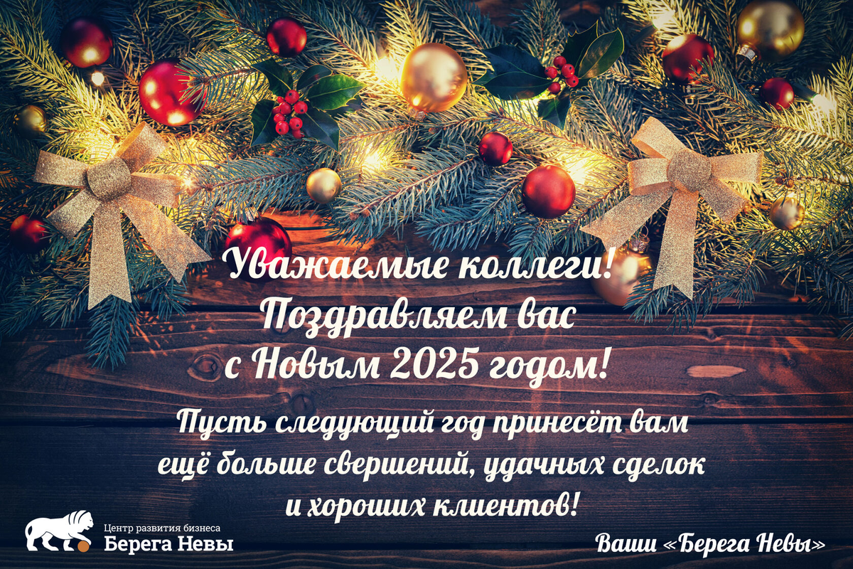 С новым годом 2025 дорогие клиенты