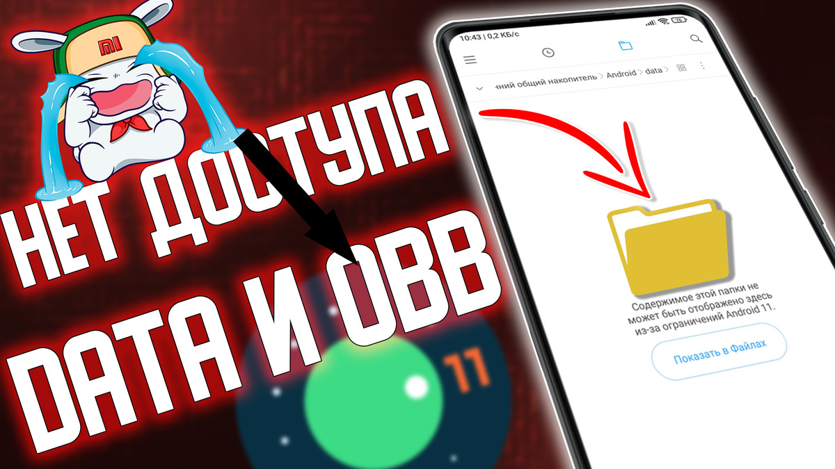    Как обойти запреты Google и получить доступ к папкам Data и Obb на Android 13 и 14