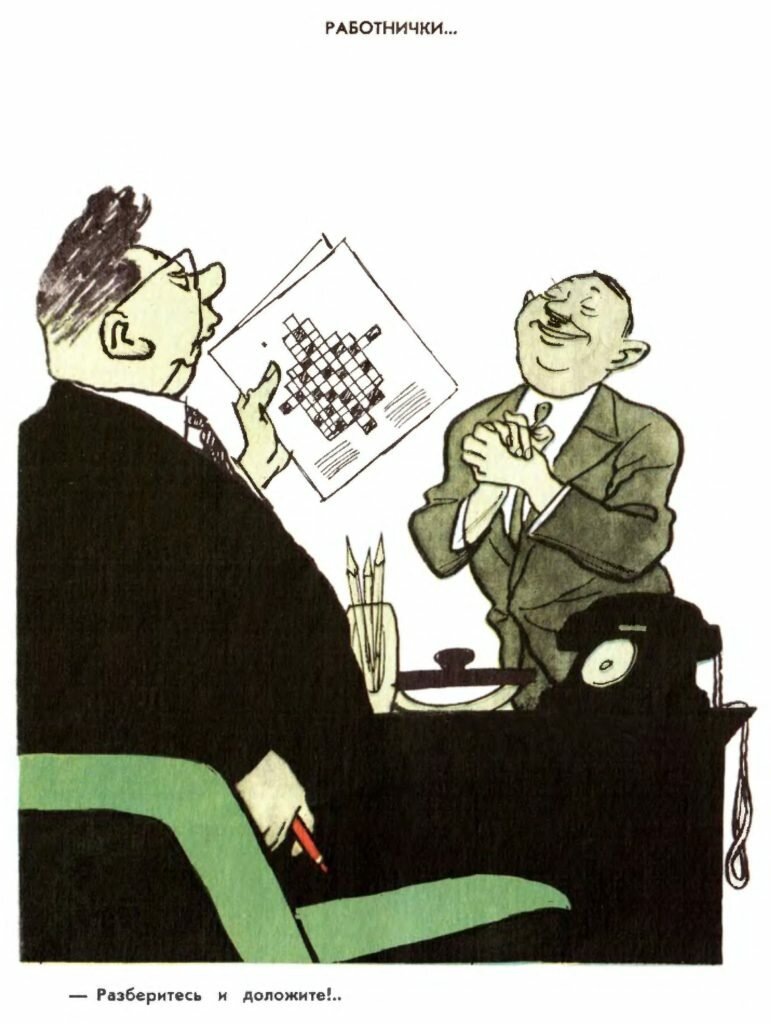 Работнички - Разберитесь и доложите!
