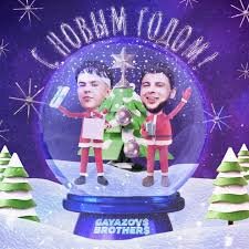 Мы полным ходомМы окружим хороводом!Пусть Новый год не будетСтарым годом, годом, годом!И с его приходомОставил все заботыИ все случилось вместеС Новым, Новым, Новым годом!Бубенцы звенят настолько, что стоит большой вопросЯ одеваюсь, как с иголкиНу, а где же Дед Мороз?С куражей на куражиЕлки - палки, ты пляши!Праздник к нам приходит в гостиКости кинул, сбил режим!Да ну на, да ну на!Ах, уехала жена...Ни туда и ни сюда...Где снегурочка моя?Да ну на, да ну на!Разгуляется страна!Я сполна, как весь народСкоро встреча Нового Года!Мы полным ходомМы окружим хороводом!Пусть Новый год не будетСтарым годом, годом, годом!И с его приходомОставил все заботыИ все случилось вместеС Новым, Новым, Новым годом!Тара - тара - тарараТара - тара - тара Тара- тара - тарараМы поём тут всем народом!Тара - тара - тарараТара - тара - тараТара - тара - тарараС Новым, Новым, Новым годом!Жора пошутит про прошлый хлеб, как и в тот...Кто-то поднимет тост, что не пьет целый год...Елка как минимум, пару раз точно упадет...А скажет мама детям, не трогать, это на Новый год !Мы загадаем повышение зпМы ждем курантов и обращения В.В.П.!Горят гирлянды стабильно и из года в годЧе загрустили?Не грустим!Танцуем, народ!Мы полным ходомМы окружим хороводом!Пусть Новый год не будетСтарым годом, годом, годом!И с его приходомОставил все заботыИ все случилось вместеС Новым, Новым, Новым годом!Тара - тара - тарараТара - тара - тара Тара- тара - тарараМы поём тут всем народом!Тара - тара - тарараТара - тара - тараТара - тара - тарараС Новым, Новым, Новым годом!