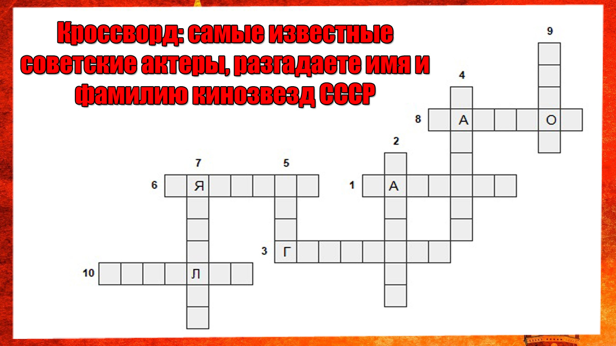 Разгадывайте кроссворд - вопросы ниже перед вами, а ответы будут дальше