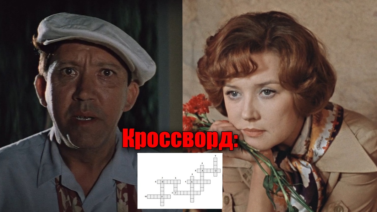 Кроссворд для каждого советского человека, как вы помните талантливых артистов из СССР