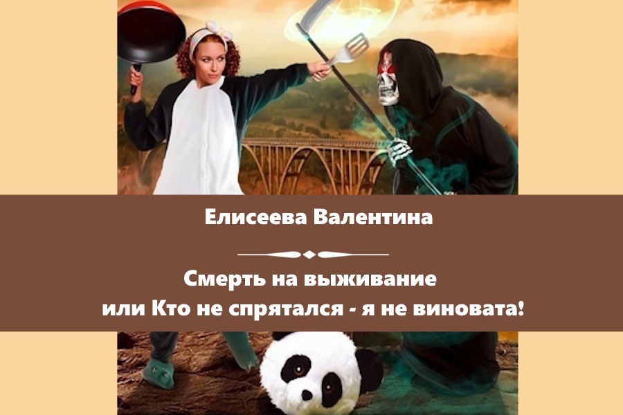 Елисеева Валентина "Смерть на выживание или Кто не спрятался - я не виновата!". Картинка с сайта : https://litnet.com/ru/book/smert-na-vyzhivanie-ili-kto-ne-spryatalsya-ya-ne-vinovata-b355006