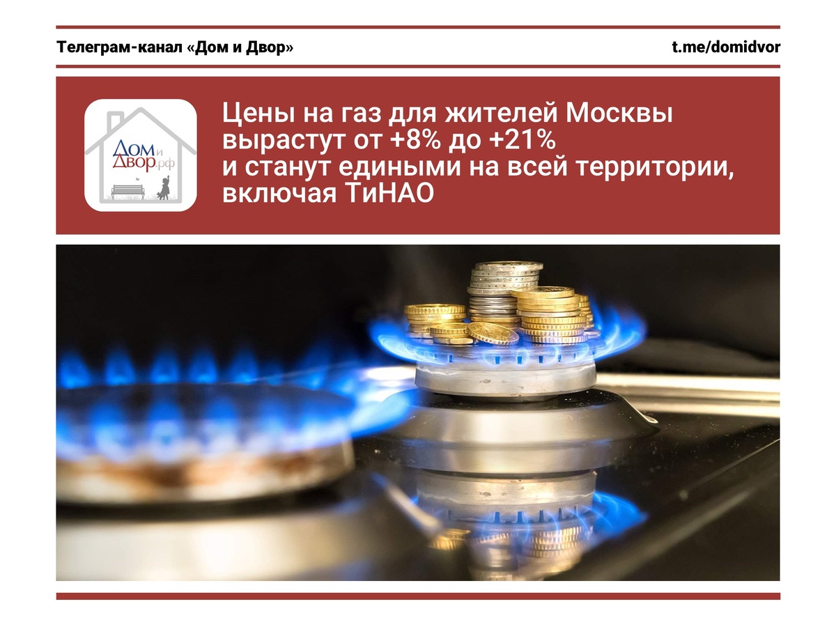 Цены на газ для жителей Москвы вырастут от +8% до +21% и станут едиными на всей территории, включая ТиНАО