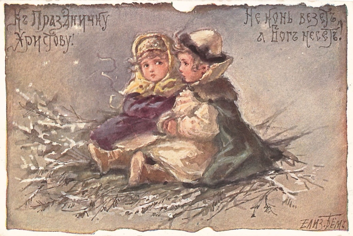 Елизавета Бём. «К Празднику Христову! Не конь везет, а Бог несет», между 1904 и 1914 годом @ Public domain