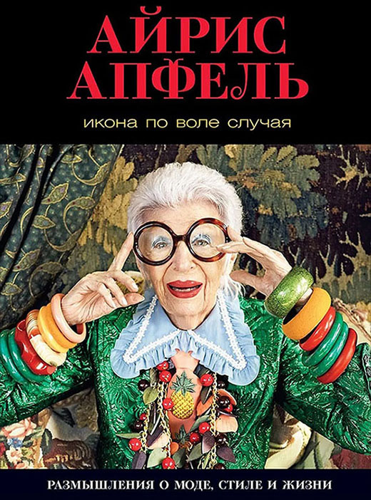 Айрис Апфель «Икона по воле случая. Размышления престарелой старлетки». Фото обложки
