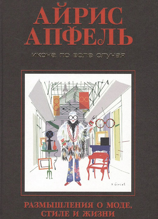 Айрис Апфель «Икона по воле случая. Размышления престарелой старлетки». Фото обложки