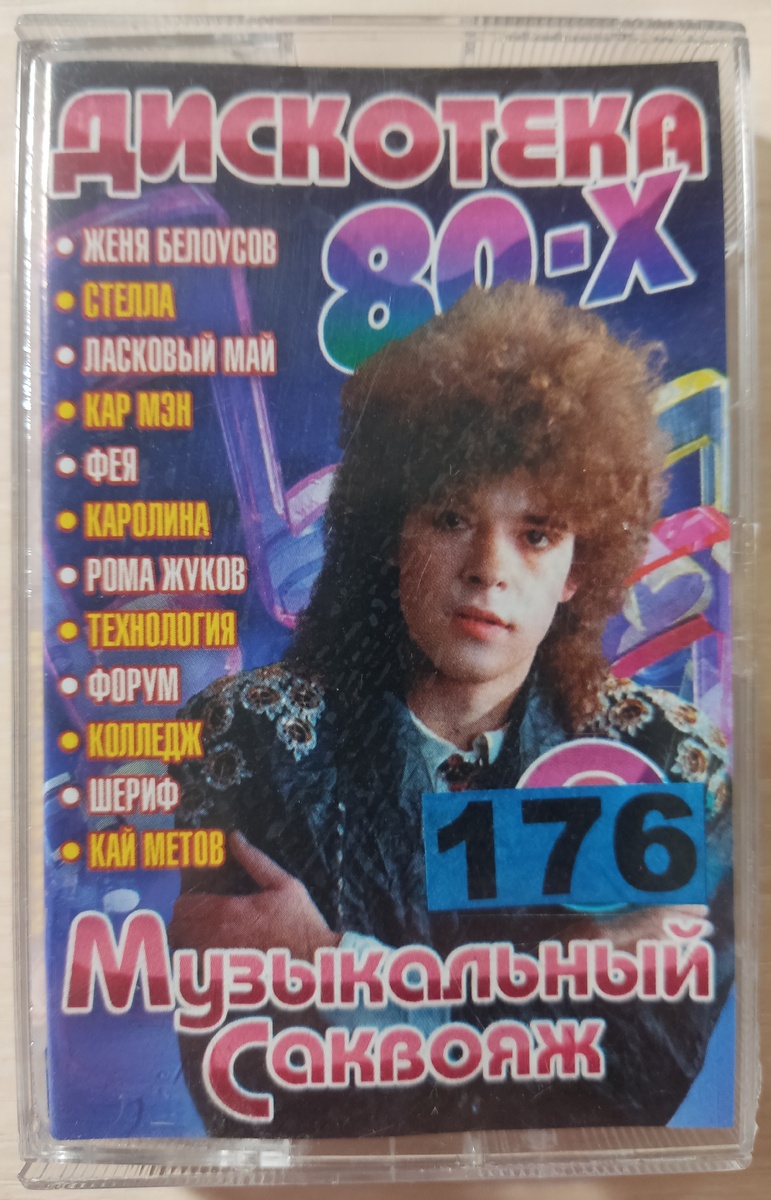 Обложка кассеты № 176