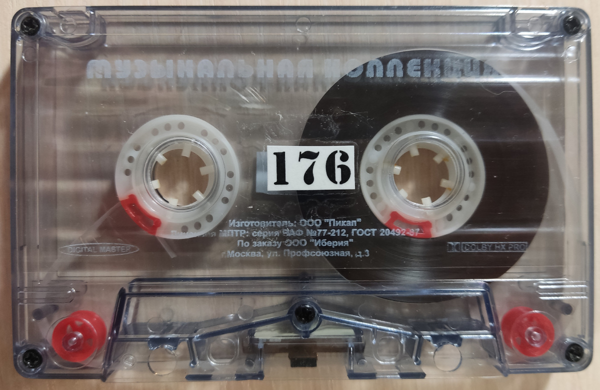 Кассета № 176