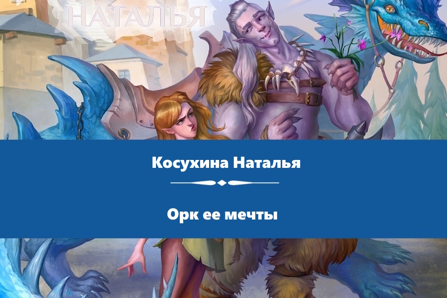 Косухина Наталья "Орк ее мечты". Картинка с сайта: https://www.litres.ru/book/natalya-kosuhina/ork-ee-mechty-69947101/