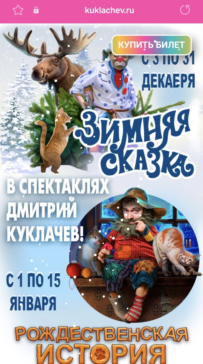 Скрин с официального сайта https://kuklachev.ru/zima2/?ysclid=m56vhuk7pi952435436