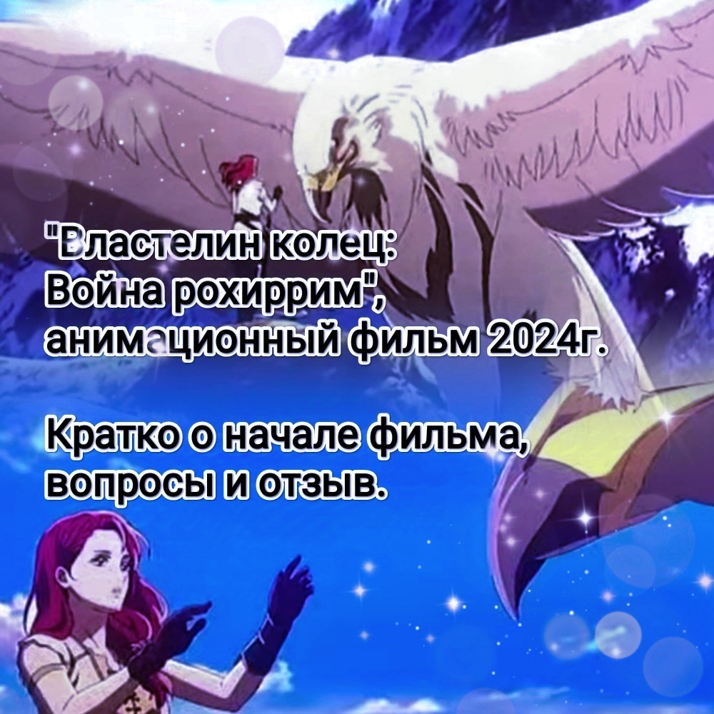 На фото обработанные мной скрины из анимационного фильма "Властелин колец: Война рохиррим", 2024г., фентези, производство студий Warner Bros Animation, New Line Cinema, Sola Entertainment, режиссёр Кэндзи Камияма. Скрины собраны в коллаж, коллаж демонстрирует общий визуальный фон фильма и облик героев для оценки их плюсов в этом направлении. Подробнее об этом рассказано в статье. Все материалы принадлежат правообладателям и размещены исключительно в информационных целях.