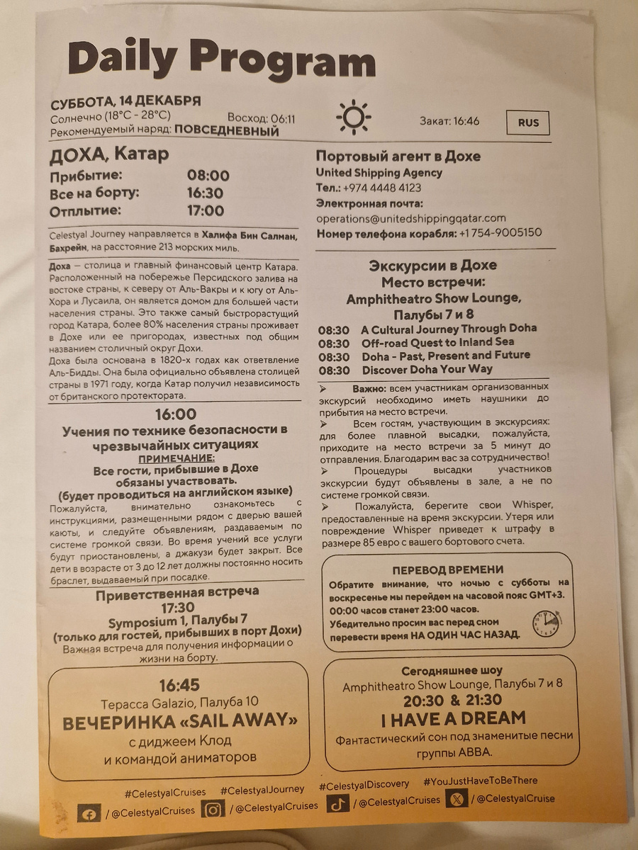 Бортовая газета на день пребывания в Катаре