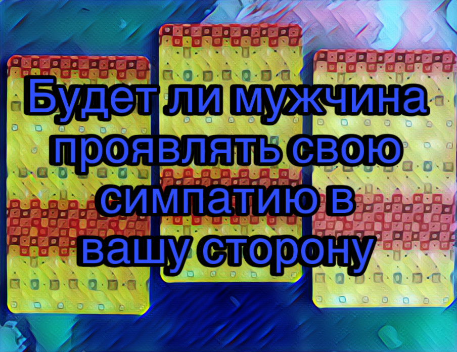 Гадание на картах Таро