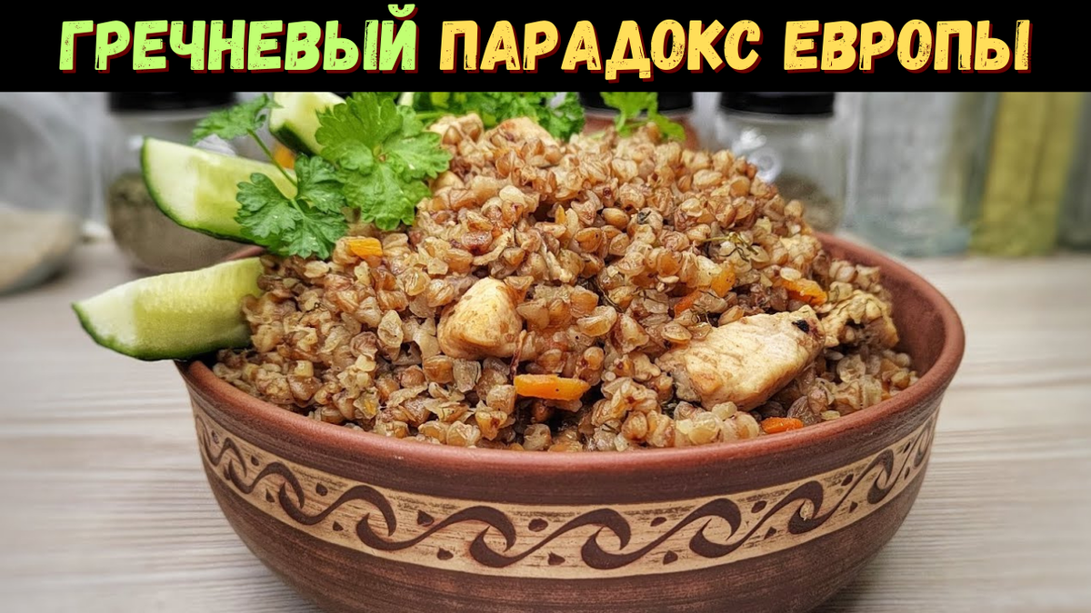 Гречиха (Fagopyrum esculentum) исторически была более распространена в Восточной Европе и Азии. В западноевропейских странах эта культура никогда не занимала значимого места в сельскохозяйственном производстве, что во многом определило современные пищевые привычки европейцев.