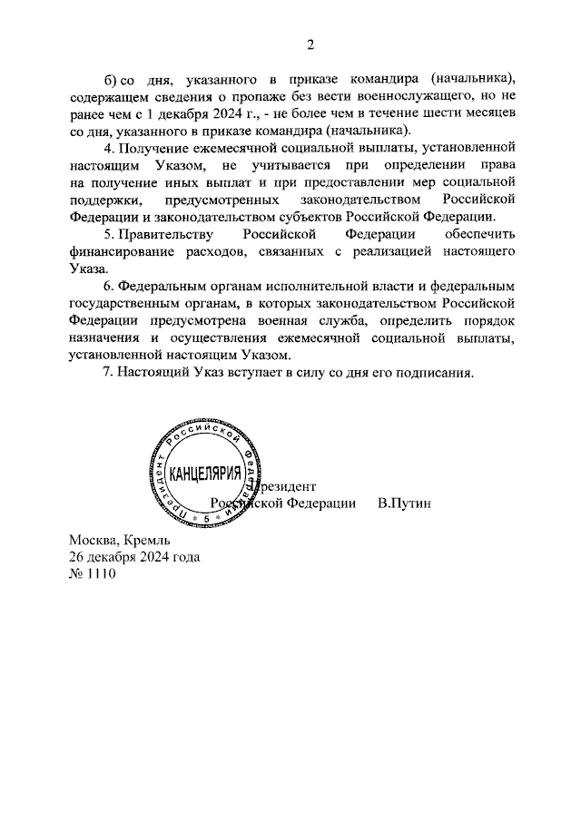 Указ Президента Российской Федерации от 26.12.2024 № 1110
"О ежемесячной социальной выплате детям отдельных категорий военнослужащих" 