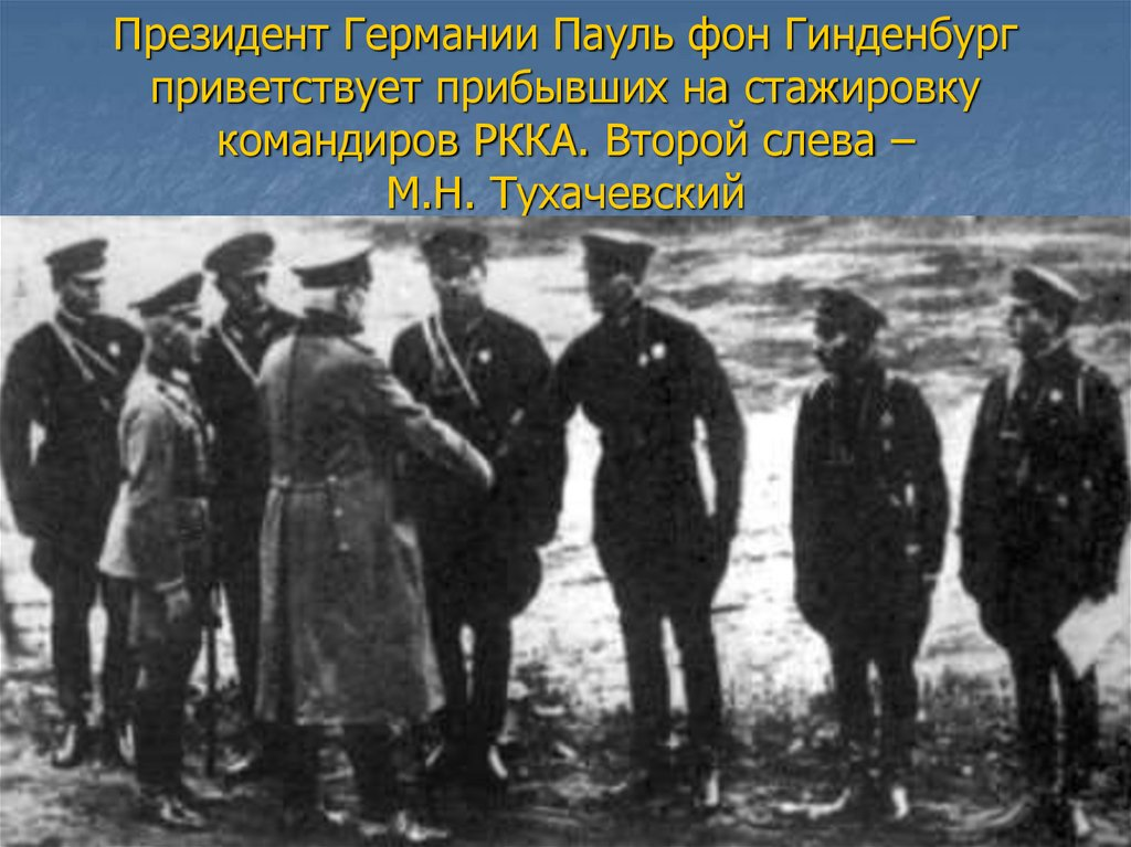 До прихода Гитлера к власти РККА много сотрудничала с немецкой армией