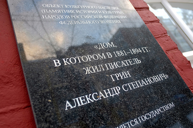    Музей А.С. Грина отреставрировали