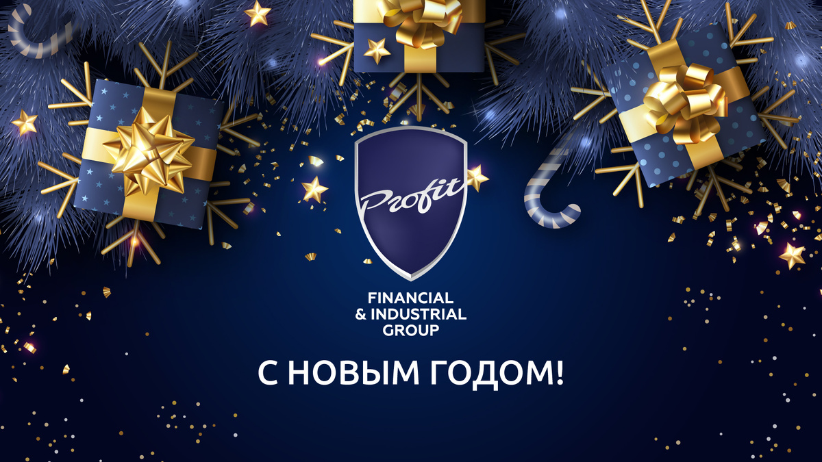 #профит #профитгруп #profitgroup #фпгпрофит #группакомпанийпрофит #праздник #новыйгод #поздравление
