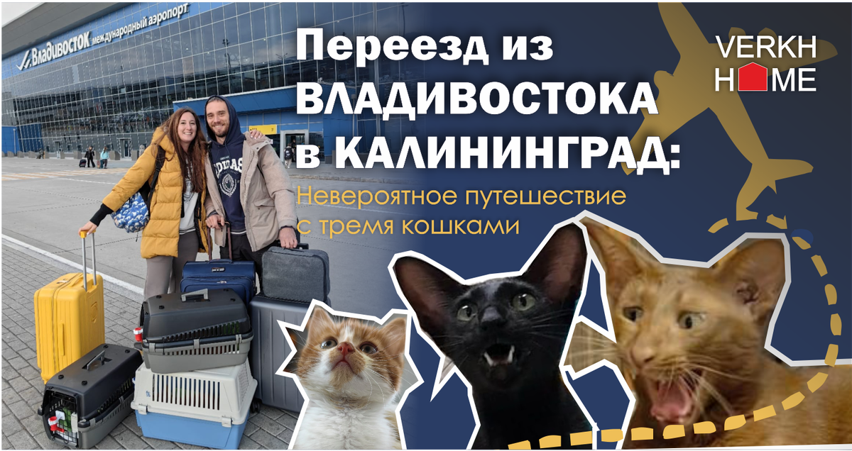 Переезд из Владивостока в Калининград