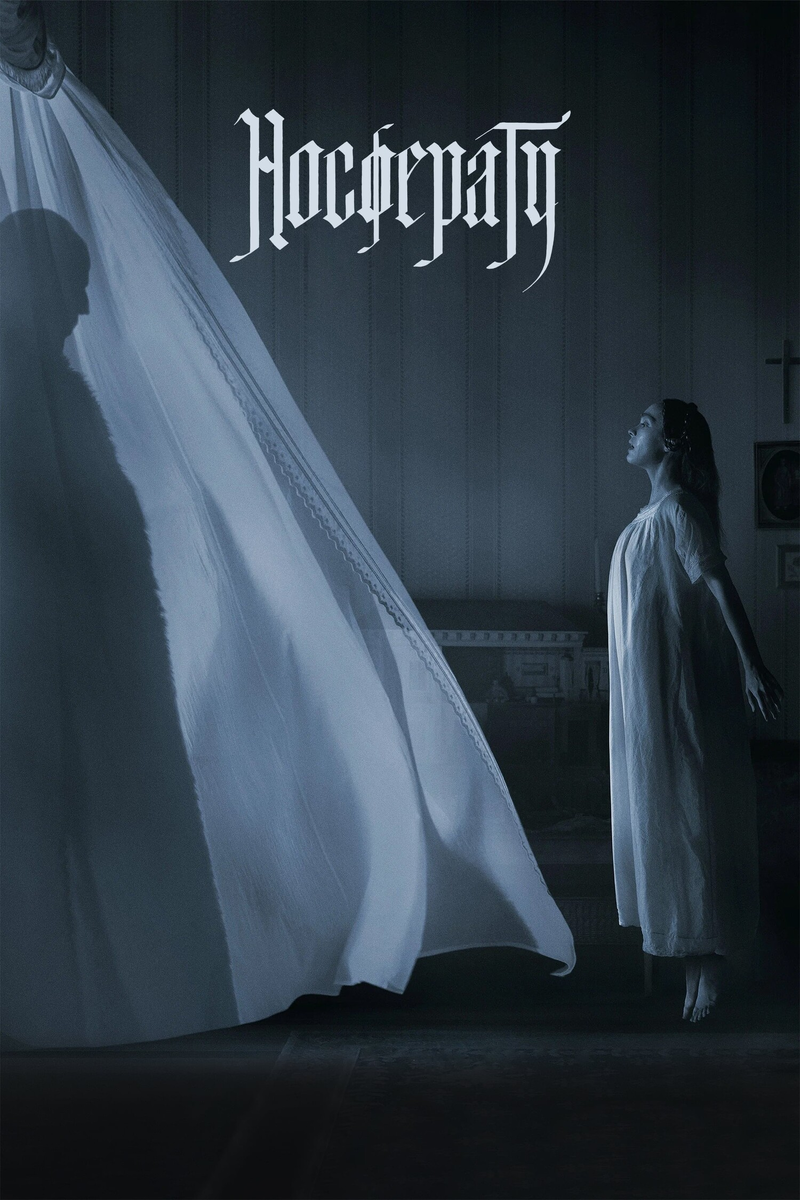 Фильм «Носферату» 2024: ревизия классики с особым подходом Роберта Эггерса