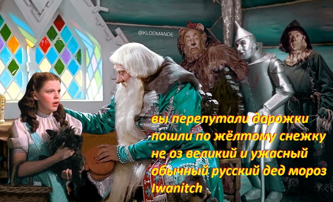 Я не Оз, я МорОз. 