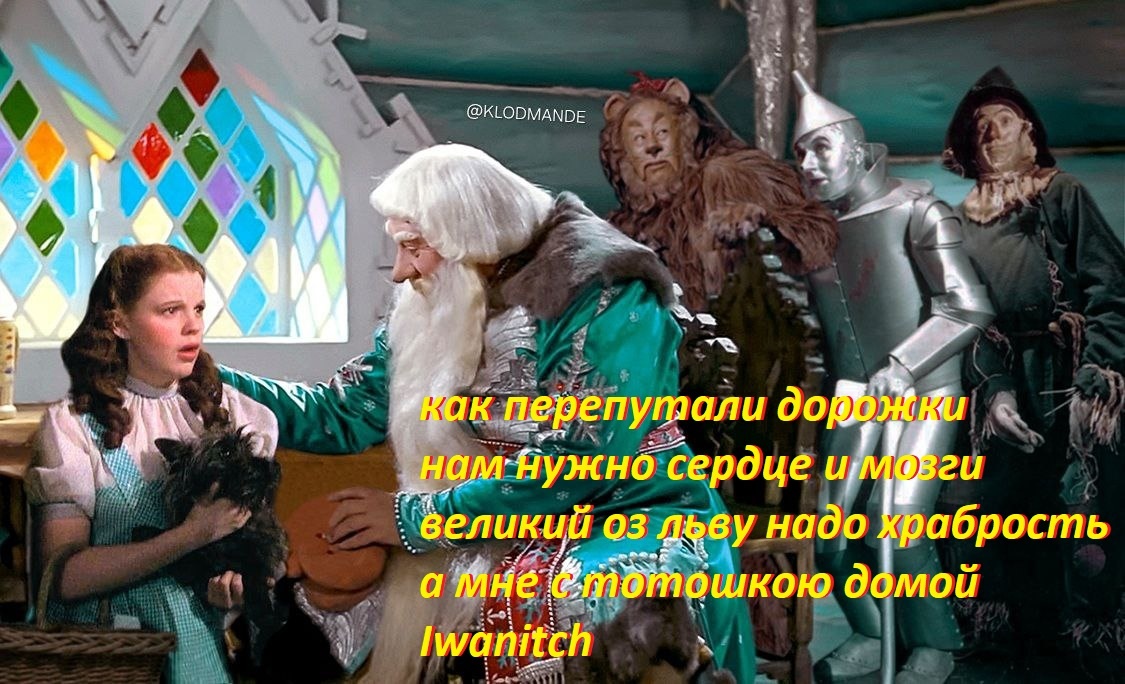 По желтым кирпичам надо было идти, а не по желтому снегу.