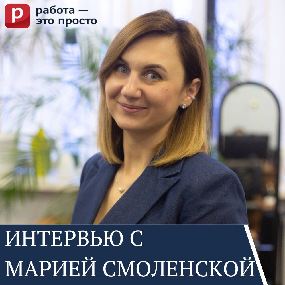 Директор департамента персонала «Работа – это просто», Мария Смоленская