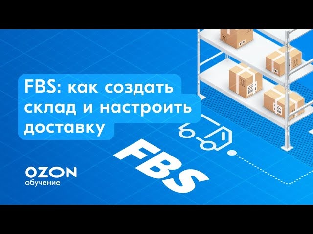 Как создать склад на озоне fbs 