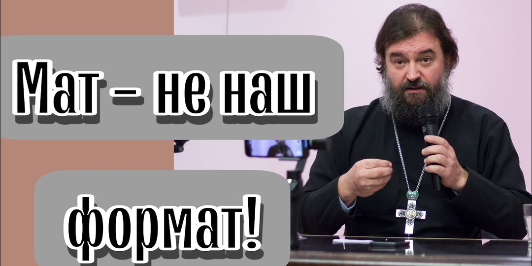 ПРОТОИЕРЕЙ Андрей ТКАЧЕВ. - Как отучить себя ругаться матом? – Очень просто.