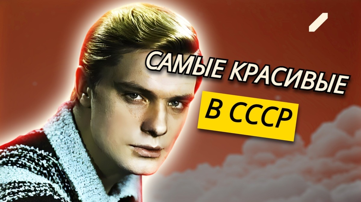 Сердцееды советского экрана – они свели своей красотой с ума миллионы женщин