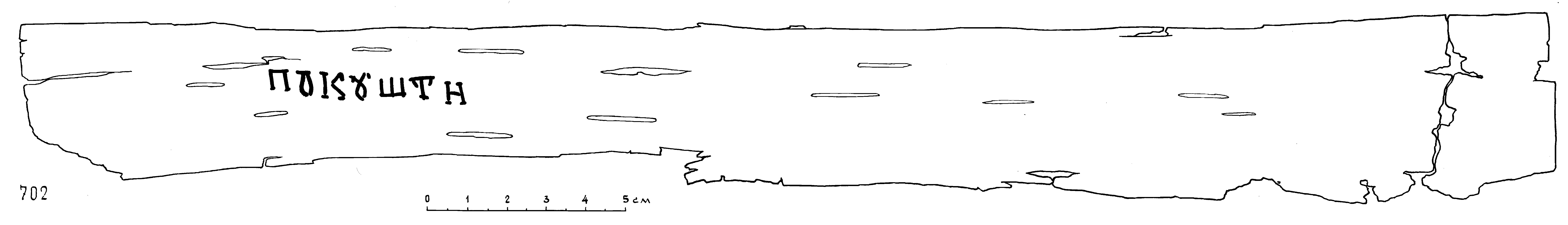 Прорись текста грамоты № 702. Иллюстрация с сайта gramoty.ru