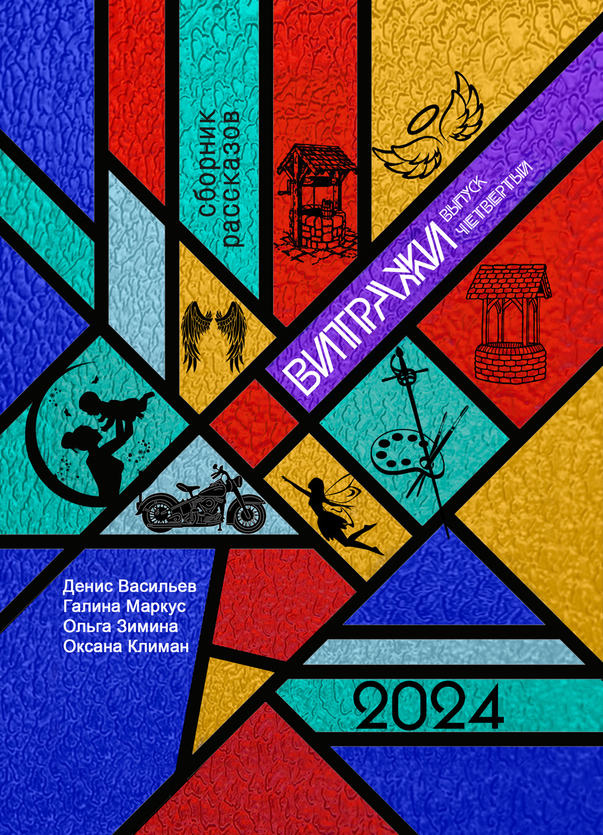 обложка четвертого выпуска сборника прозы "Витражи"