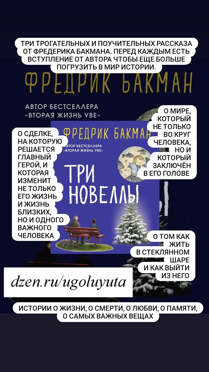 Фредерик Бакман - "Три новеллы"