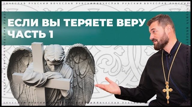 Если вы теряете веру. Часть 1