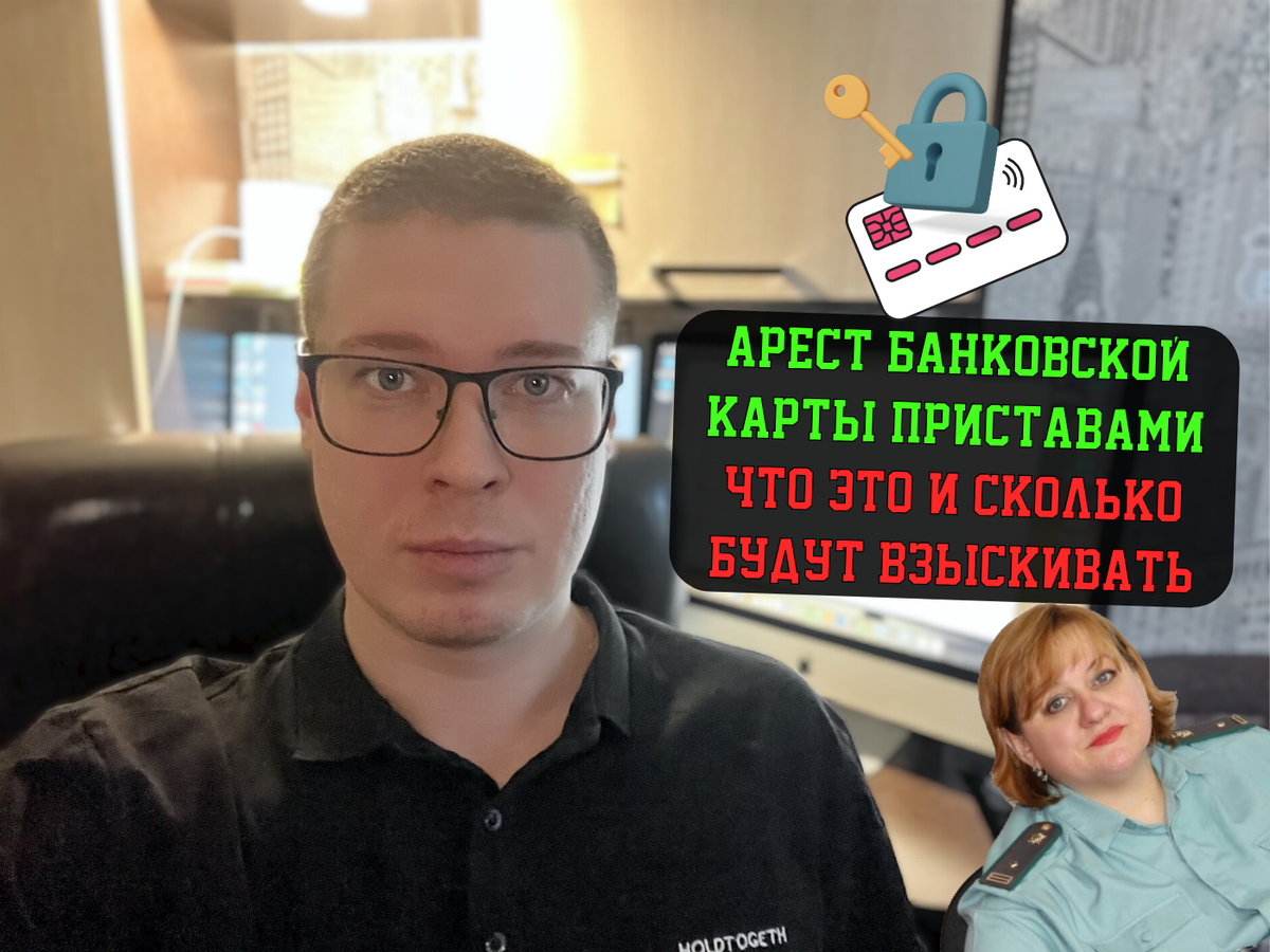 Антон, автор правового канала про кредитные долги.