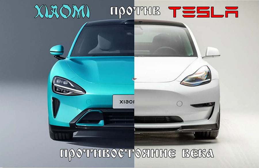    Xiaomi против Tesla - противостояние века.