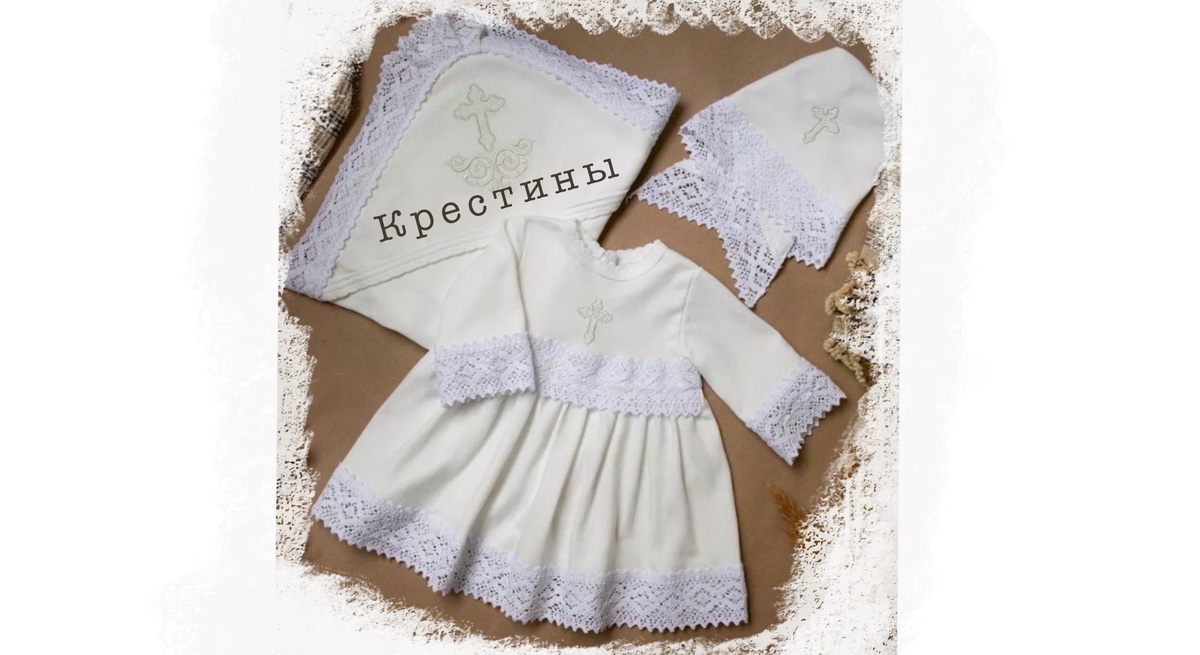 Наше крестильное платьишко