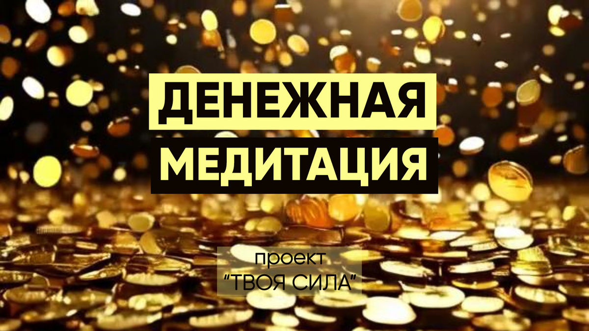 Медитация на деньги: денежная медитация слушать  