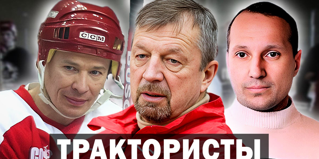 Хоккеист Сергей Гимаев: «Мог сделать стойку на одной руке». Легенды ХК Трактор.