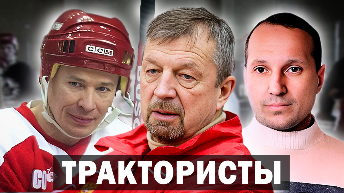 Хоккеист Сергей Гимаев: «Мог сделать стойку на одной руке». Легенды ХК Трактор.