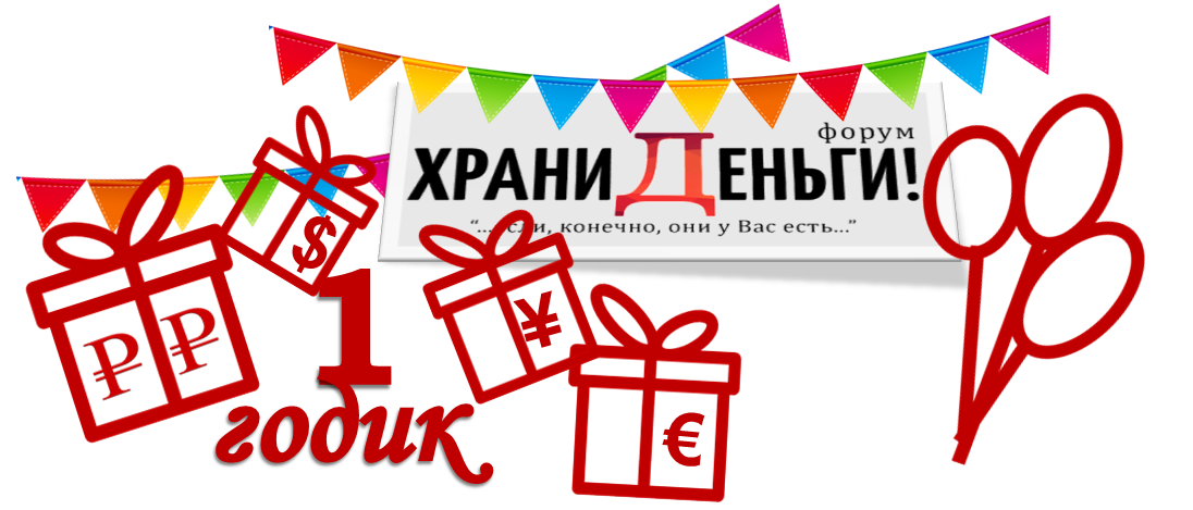 Финансовому форуму Храни Деньги исполнился год со дня основания