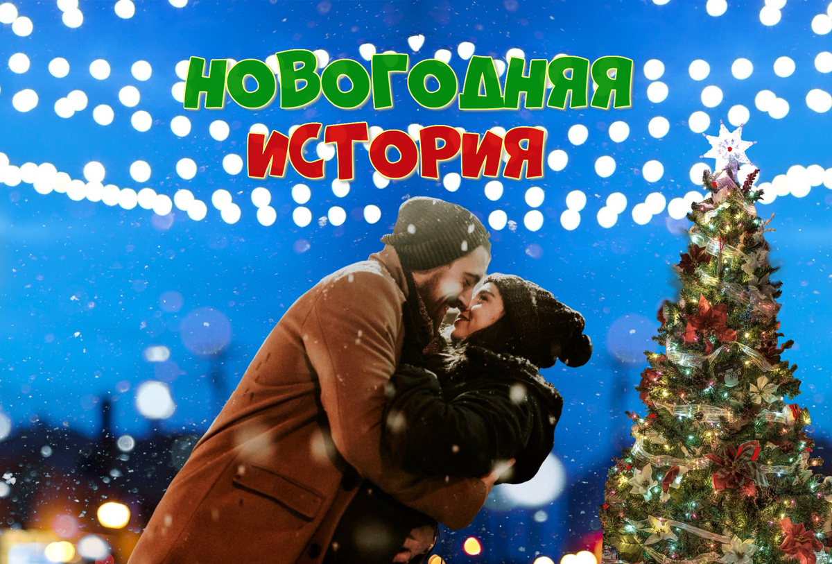 Романтическая история - 2025