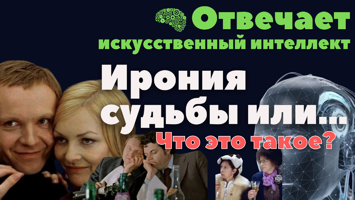 Фильм «Ирония судьбы или С лёгким паром!» с точки зрения искусственного интеллекта