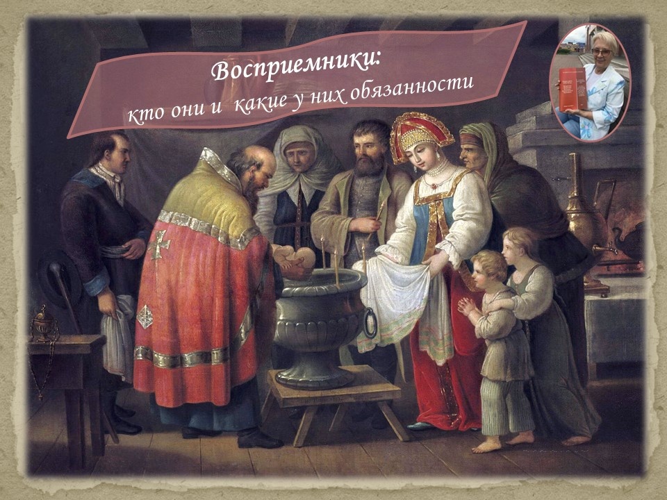 И.Ф. Тупылев (1758-1821 гг.). Крестины. 1800 г. Государственная Третьяковская галерея, Москва. 
