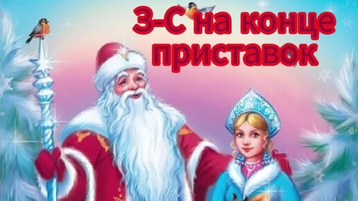 Словосочетание с з с в приставках