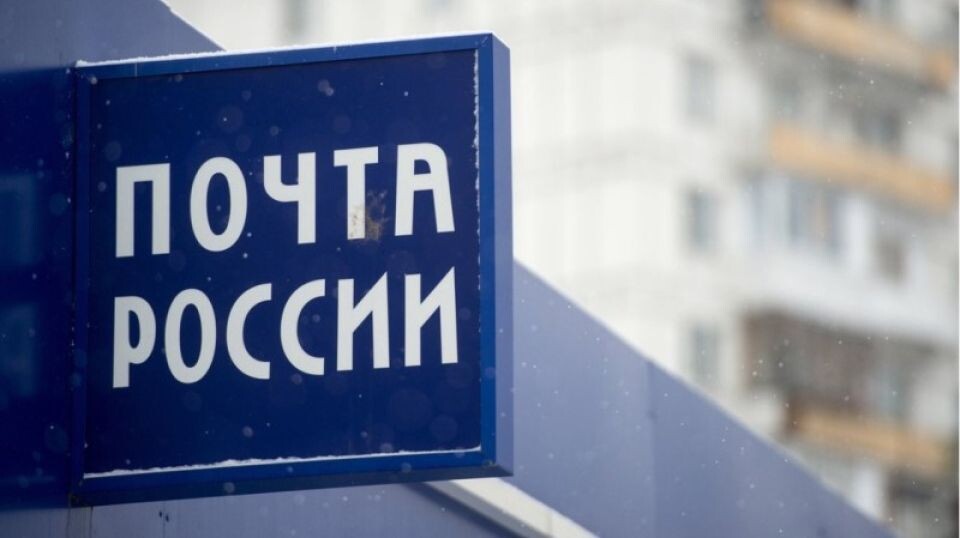    Почта России. Источник: УФАС по Алтайскому краю